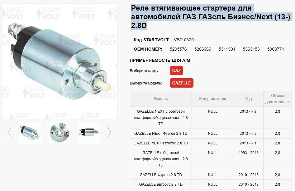 Реле втягивающее стартера Газель,Волга (3 отв.) (пр-во OAR) / OAR / 4216-3708805