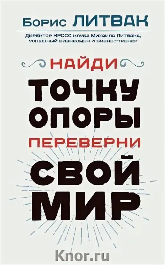 Литван. Литвак Найди точку опоры переверни свой мир. Литвак Найди точку опоры.