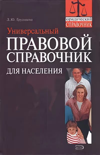 Грудцын л ю. Справочник населения. книга юридический справочник для населения. л.ю. грудцына.