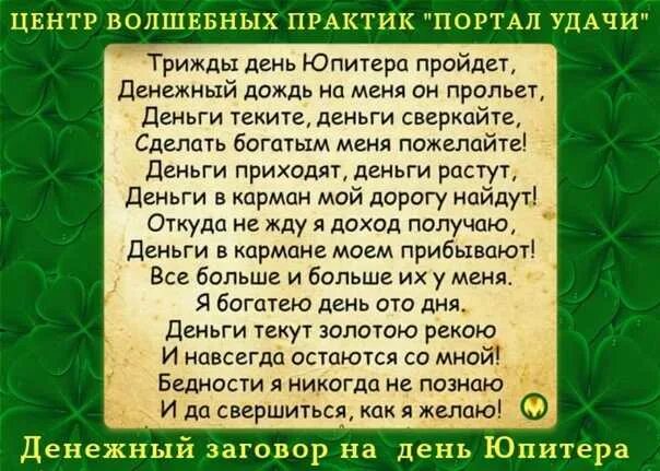 Трижды день Юпитера пройдет. Стих Юпитеру денежный четверг. День Юпитера четверг денежный стих. Заговор на деньги в четверг. Молитва на удачу в дне