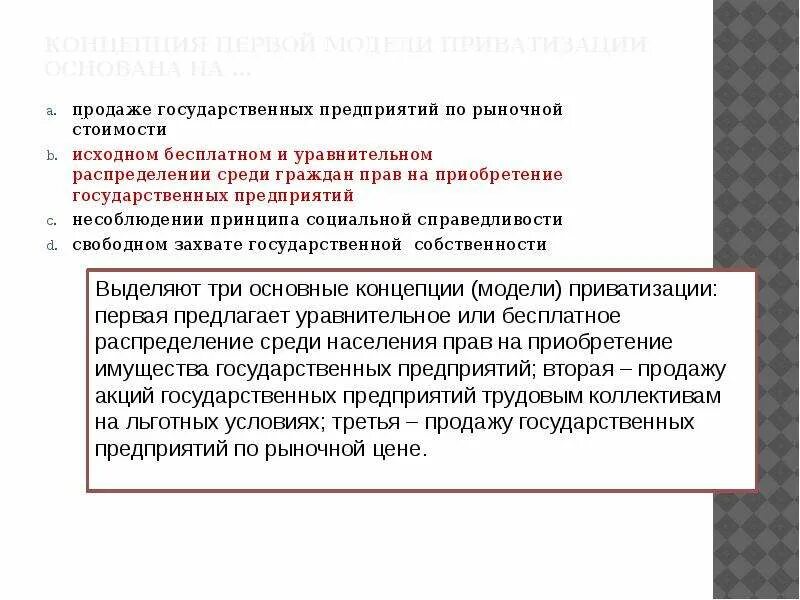 Модели приватизации. Теоретические модели приватизации. принципы уравнительной модели перераспределения. альтернативные модели приватизации крупных предприятий таблица. уравнительное распределение в экономике.