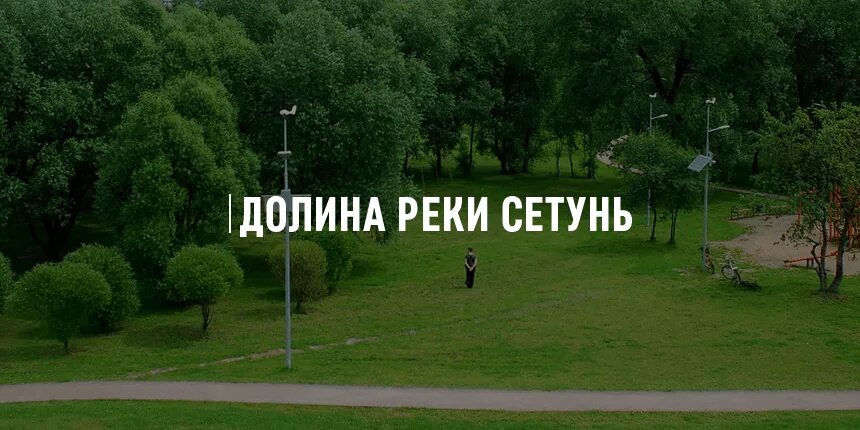 Сетунь как добраться. Заповедник долина реки сетунь. парк заказник долина реки сетунь. долина реки сетунь беседки. долина реки сетунь москва.