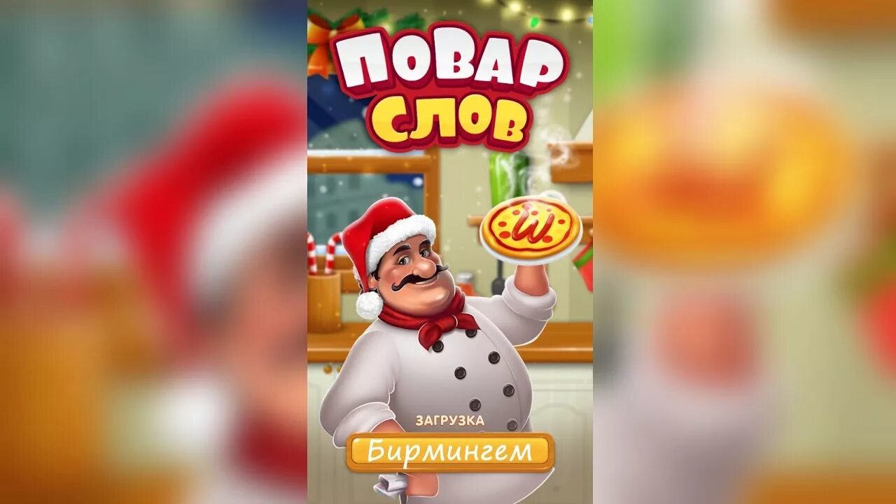 Игра без интернета повар слова. Повар слов. игра повар слов. игру повар повар слова. слова повар слов.