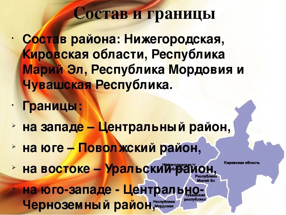 Сравнение центрального и волго вятского района. Экономический центр Волго Вятского экономического района. Волго Вятский район география 9 класс. Волго Вятский район географическое положение района. Экономические центры Волго Вятского района.