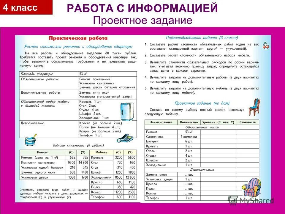 Данные в виде 1 таблицы. Проектное задание. Работа с информацией 4 класс задания. Задания на работу с информацией. Задания на работу с информацией по математике.