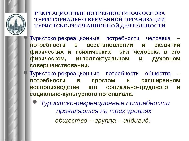 Рекреационные структуры. Виды рекреационных потребностей. Рекреационные потребности человека. Структура рекреационных потребностей в туризме. Структура рекреационных потребностей.