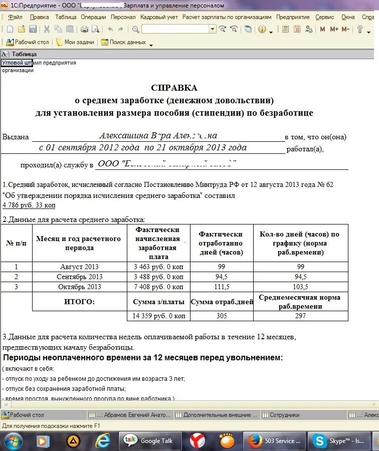 Справка о среднемесячном заработке. Справка для расчета пособия по безработице в 1с Бухгалтерия. Справка для биржи труда за последние 3 месяца. Справка о зарплате для расчета среднего заработка. Справка о средней заработной плате за 3 месяца.