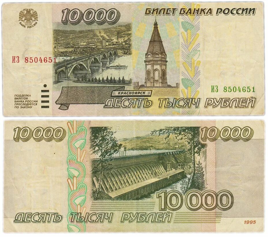 10000 Рублей купюра 1995. Банкноты банка России 1995 года. Купюра 10000 рублей 1995 года. 10000 Рублей России банкнота.