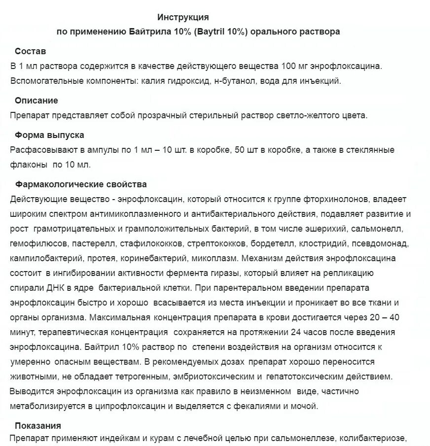 Байтрил 10 для кур. Байтрил 5 инструкция. Байтрил 10% для цыплят бройлеров. Байтрил инструкция по применению.