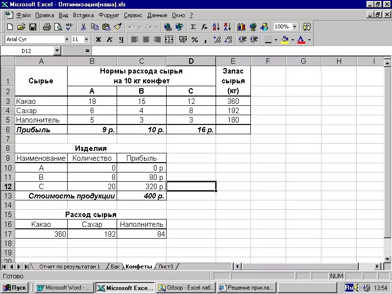 Задачи оптимизации в ms excel. Эксель 97. задачи оптимизации в excel. оптимизационные задачи в excel. excel 97 таблица.
