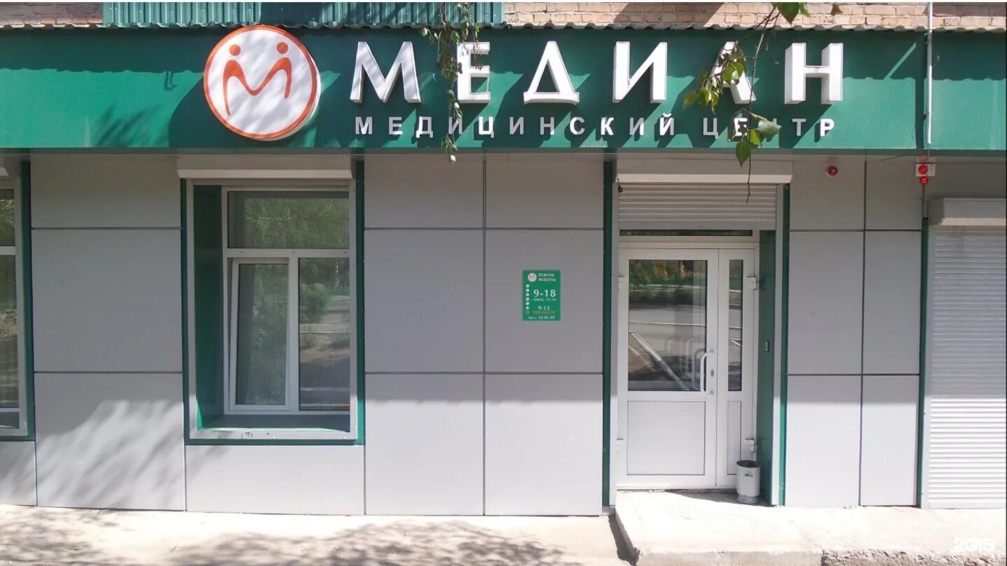 Медицинский центр медиана. Геологическая 15 улан-удэ. медиана таганрог медицинский центр. медцентр пермь. медцентр геологический 19.