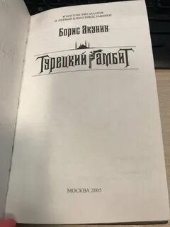 Турецкий гамбит аудиокнига слушать