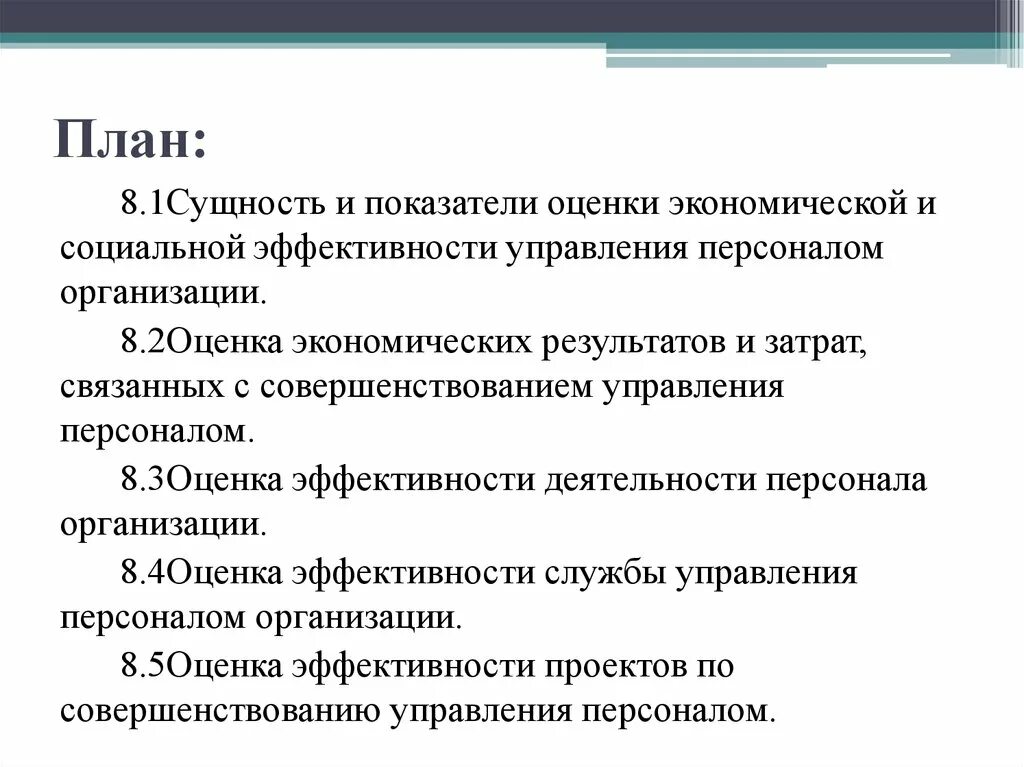 Оценка социальной и экономической эффективности. Оценка социальной эффективности. Показатели социальной эффективности. Оценка экономической эффективности управления персоналом. Эффективность социального учреждения