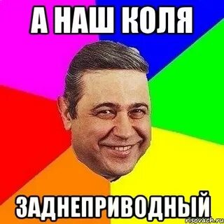 Коль на то пошло
