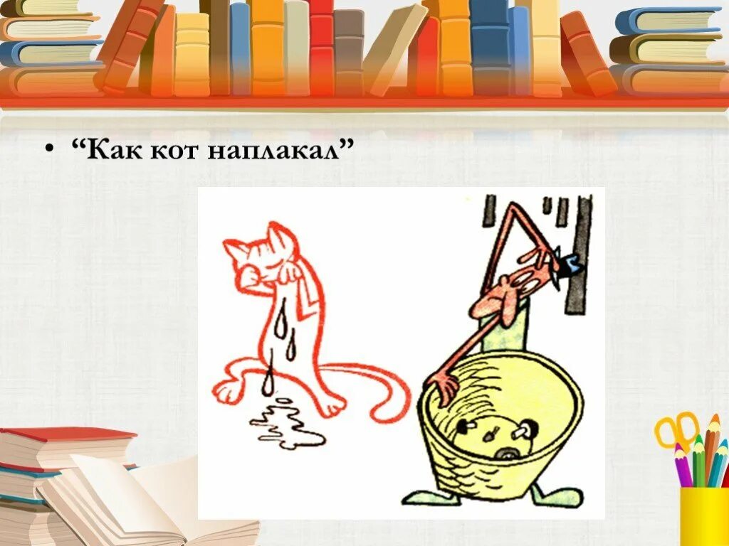 История фразеологизма кот наплакал. Кот наплакал фразеологизм. рисунок к фразеологизму кот наплакал. фразеологизм как кот наплакал. фразеологизмы в картинках как кот наплакал.