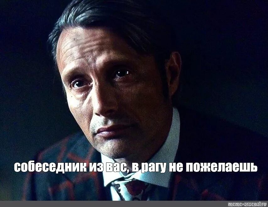 Лектор цитаты. Ганнибал лектор мемы. ганнибал лектор приколы. доктор лектор мем.
