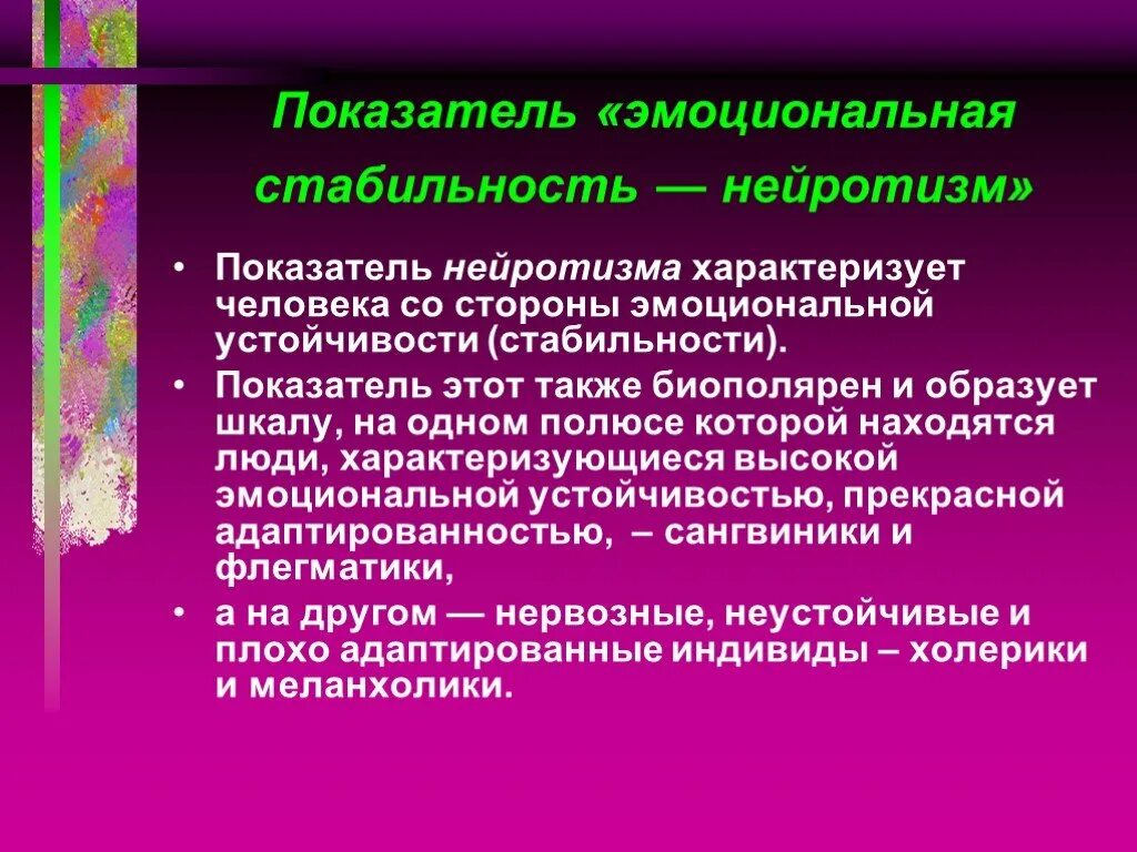 Стабильность нейротизм. Нейротизм эмоциональная нестабильность. Нейротизм показатели. Показатели эмоциональной устойчивости. Резистентность человека