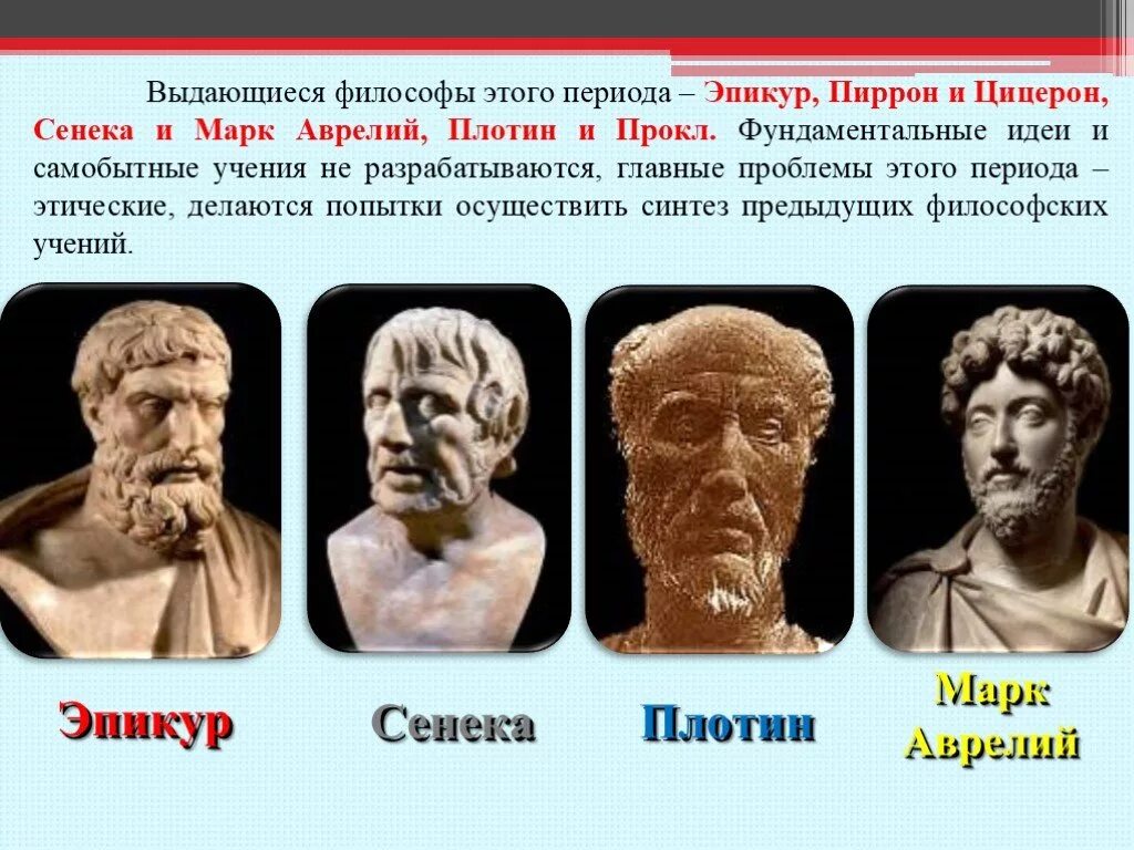 Как вы понимаете слова философа сенеки. Сенека Аврелий Выдающиеся мыслители. Эпикур Пиррон. Сенека Сократ.