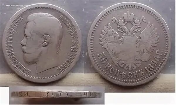 Рубль 1896 гурт. 50 1896. Монета 1896 года копейка. 50 копеек 1896 *. Монета 50 копеек 1896 аг.