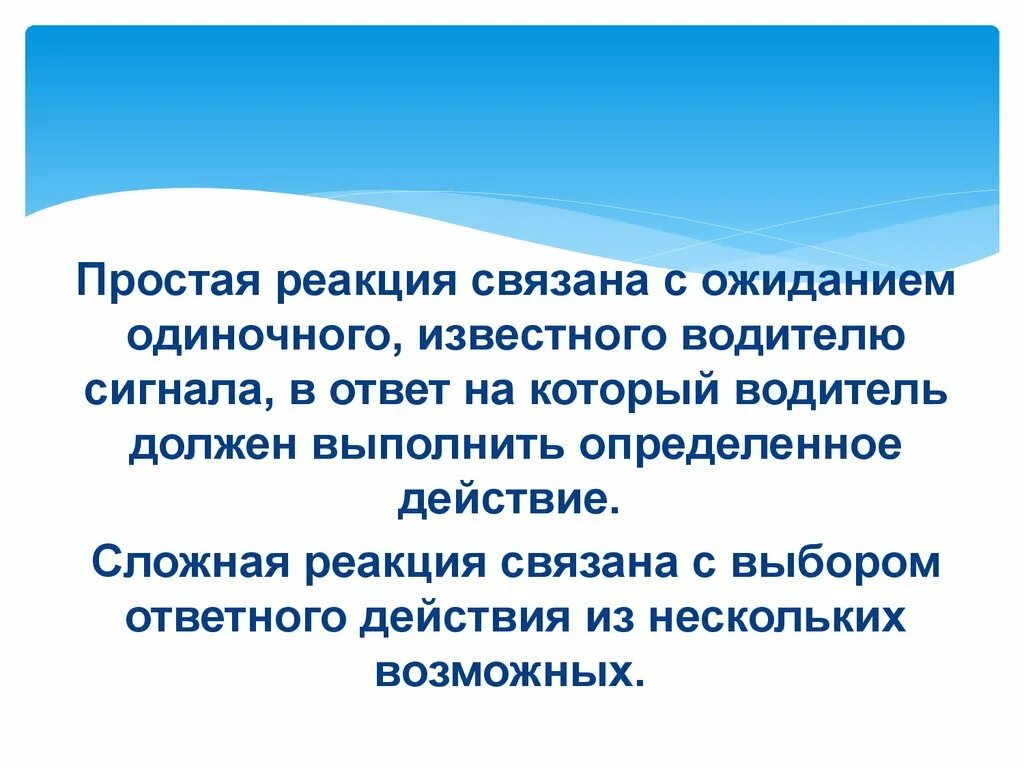 Реакция водителя это. Простая и сложная реакция водителя. Простые реакции. Время реакции водителя. Реакция водителя из психологии.