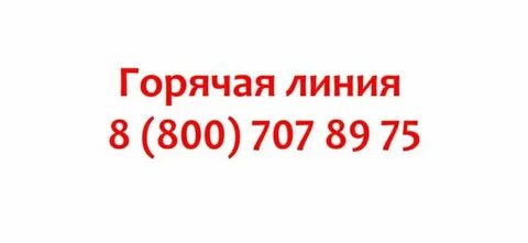 Номер телефона горячей линии перекресток