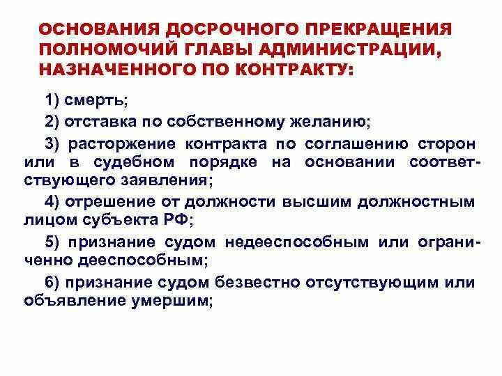 О досрочном прекращении полномочий главы. Порядок прекращения служебных полномочий. Основания для прекращения должностных полномочий президента. Основании прекращения полномочий администрация президента. Основания и порядок прекращения полномочия