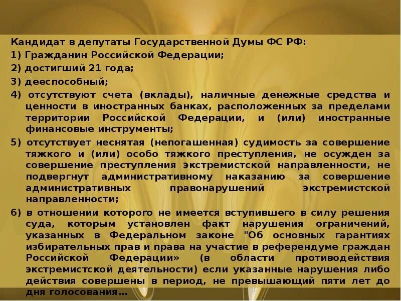 Сколько уровней цензов установлено в рф. Требования к кандидату в депутаты. Требования к депутатам. Требования к кандидатам государственной Думы. Госдума требования к кандидатам.