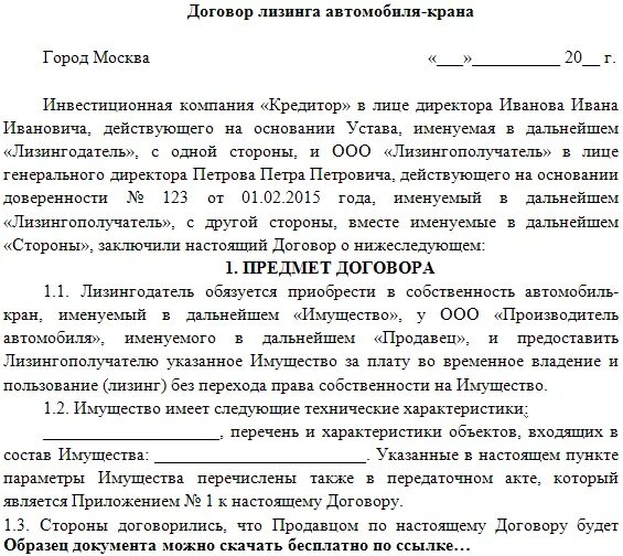 Договор лизинга право собственности. Договор лизинга пример. Лизинговый договор образец. Договор финансовой аренды пример. Договор финансовой аренды лизинга образец заполненный.