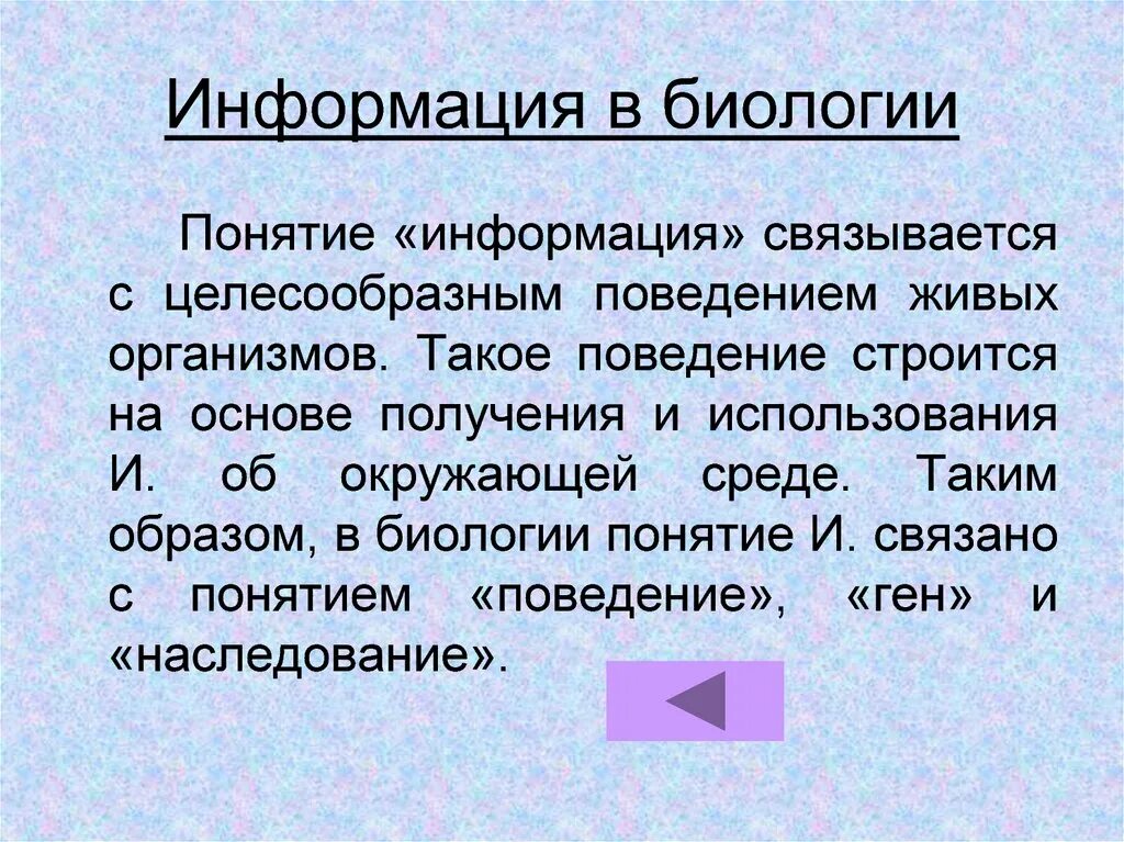 Понятие информации в биологии. Понятие информации. Три образа биологии. Сообщение понятие.