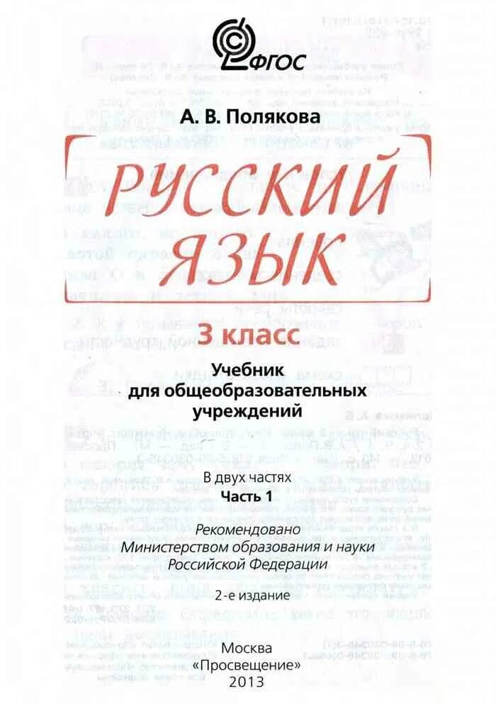 Русский язык полякова 4 класс ответы учебник. Учебник русского языка Полякова. Русский язык 3 Поляковой 1 часть 2 класс. Полякова русский язык 1 класс учебник. Русский язык 3 класс Полякова.