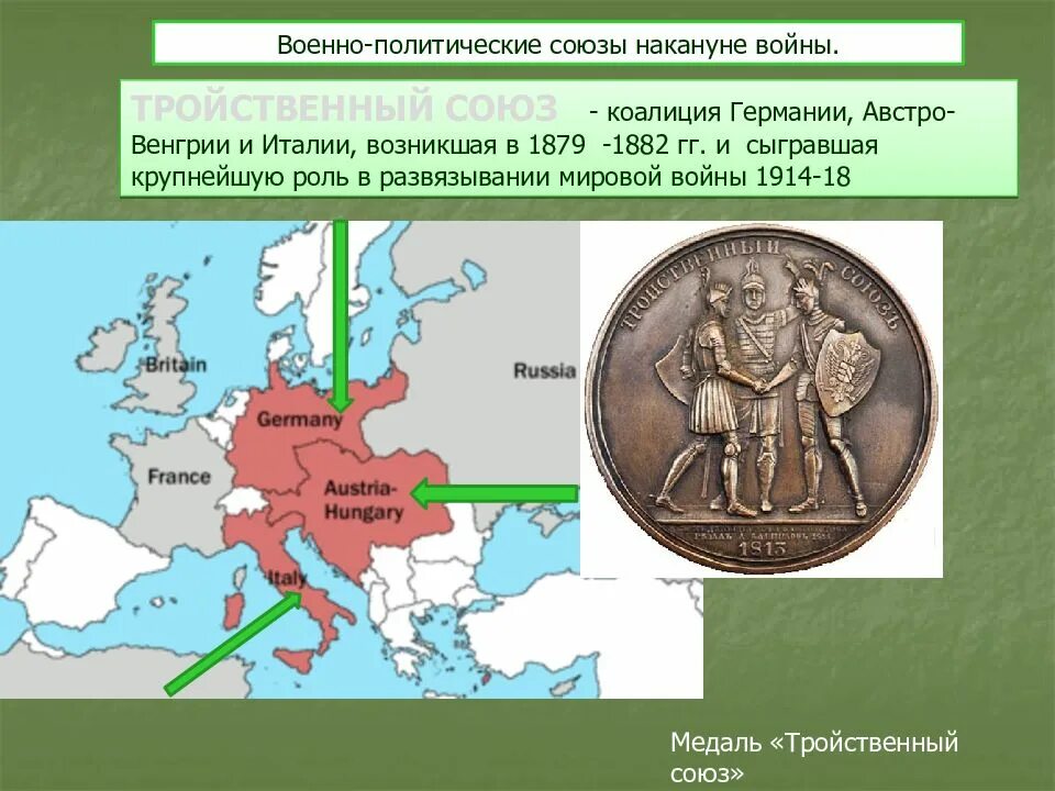 Тройственный Союз Германии Австро-Венгрии. Тройственный Союз Германии 1882. Германия Австро Венгрия Италия Союз. Тройственный Союз 1879.