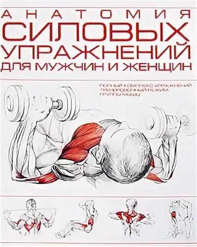 Книга анатомия силовых упражнений фредерик делавье. Силовые упражнения для женщин книга. Книга анатомия силовых тренировок для женщин. Книга анатомия силовых упражнений фредерик делавье. Силовые упражнения для женщин книга.
