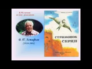 Слушать стрижонок скрип астафьев 4. Астафьев в. "Стрижонок скрип". В П Астафьев Стрижонок скрип.