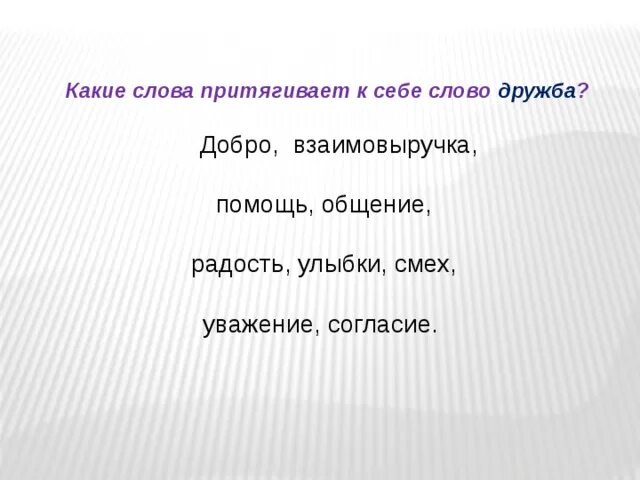 Дать определение слову взаимовыручка. Слова к слову Дружба. Определение слова Дружба. Дать определение слову Дружба. Слова из слова взаимовыручка.