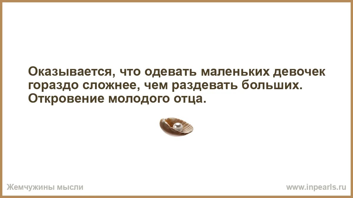 Жену оказывается имеют. Нет ничего лучше чем владеть искусством одиночества. Не говори о политике религии и. Если не хочешь нажить себе лишних врагов никогда не говори. Никогда не говорите о политике религии и.