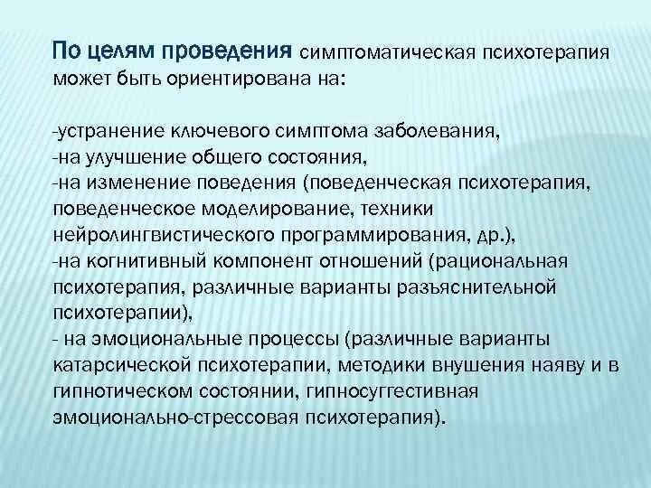 Эмоционально-стрессовая психотерапия. Психология стрессовая терапия. Симптоматическая психотерапия цели проведения. Методы симптоматической психотерапии.