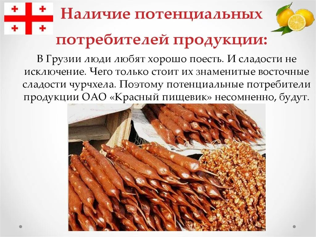 Потребители продукции. Потенциальные потребители продукции. Анекдот про чурчхелу. Смешной стих про чурчхелу.