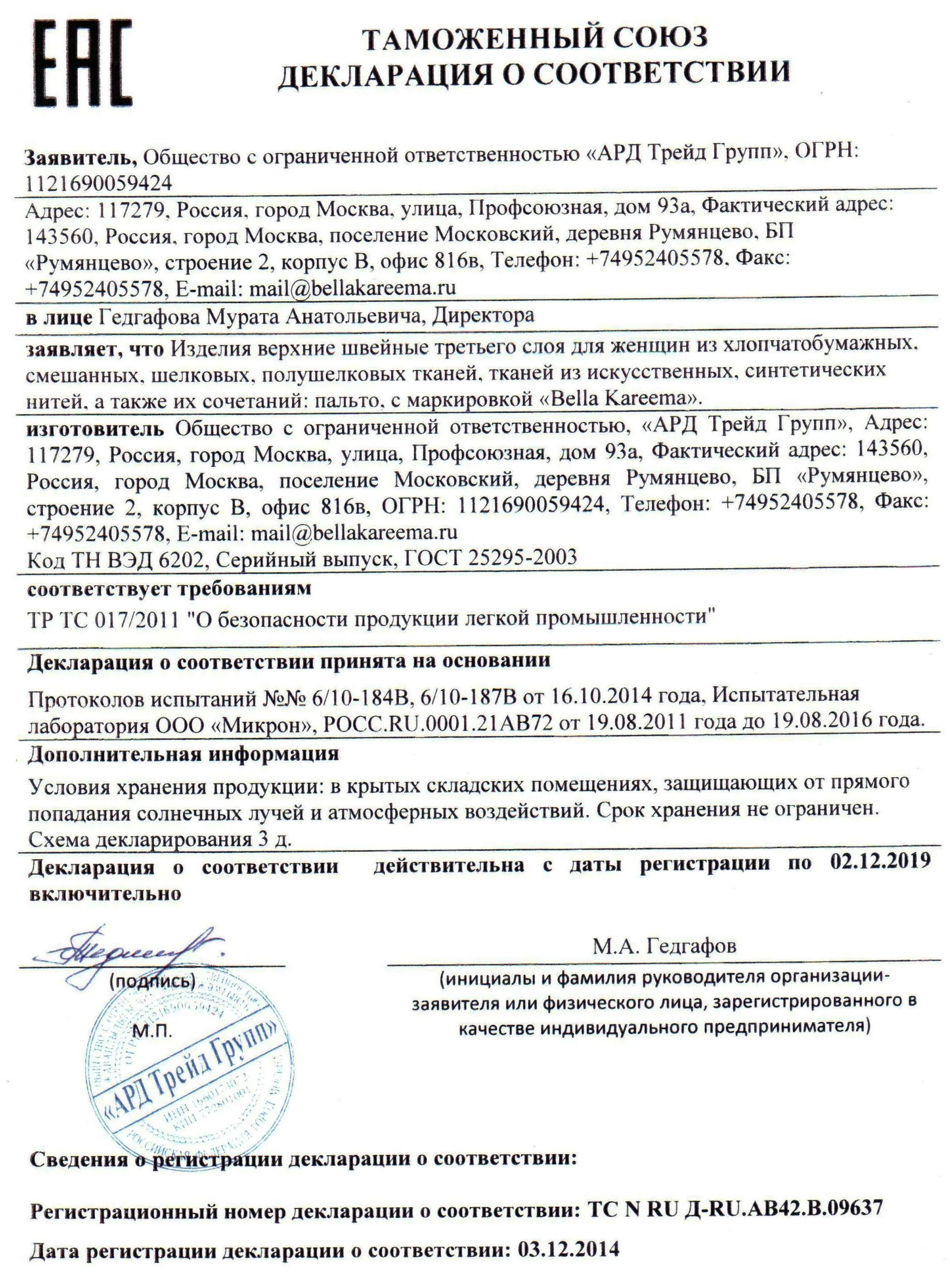 Декларация соответствия тр ТС 017/2011. Сертификат соответствия тр ТС 017/2011. Декларация соответствия тр ТС 017 2011 на шторы. Декларация соответствия тр ТС 017. 3х 2.5 тртс