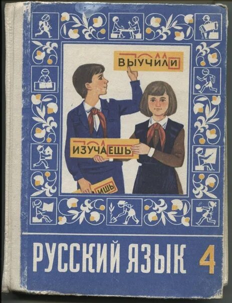 Русский язык 4 класс купить учебник. Старые учебники по русскому языку. Советские учебники по русскому. Советский учебник русского языка. Русский язык обложка учебника.