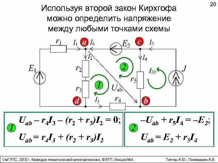 Разность потенциалов в точках цепи. 2 Закон Кирхгофа схема. Напряжение между точками 1 и 2 определяется по формуле. Как найти напряжение между двумя точками. Напряжение между двумя точками формула.