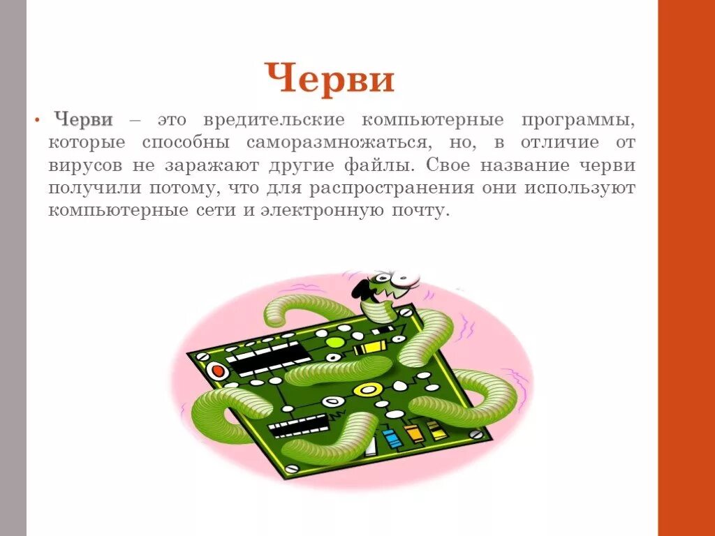 Компьютерный вирус гиф. Компьютерные вирусы черви. Загрузочные компьютерные вирусы. Вирус червь. Червь заражает другие файлы.