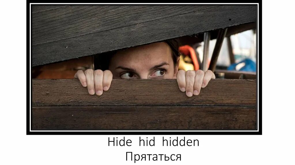 To Hide. Hide hidden. Картинки ПРЯТКИ для взрослых. Hiding и Hide. Hidhide это