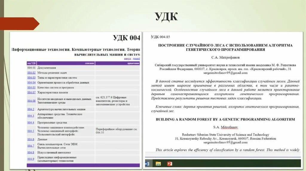 УДК это. УДК это в статье. УДК В статье пример. Оформление УДК В статье.