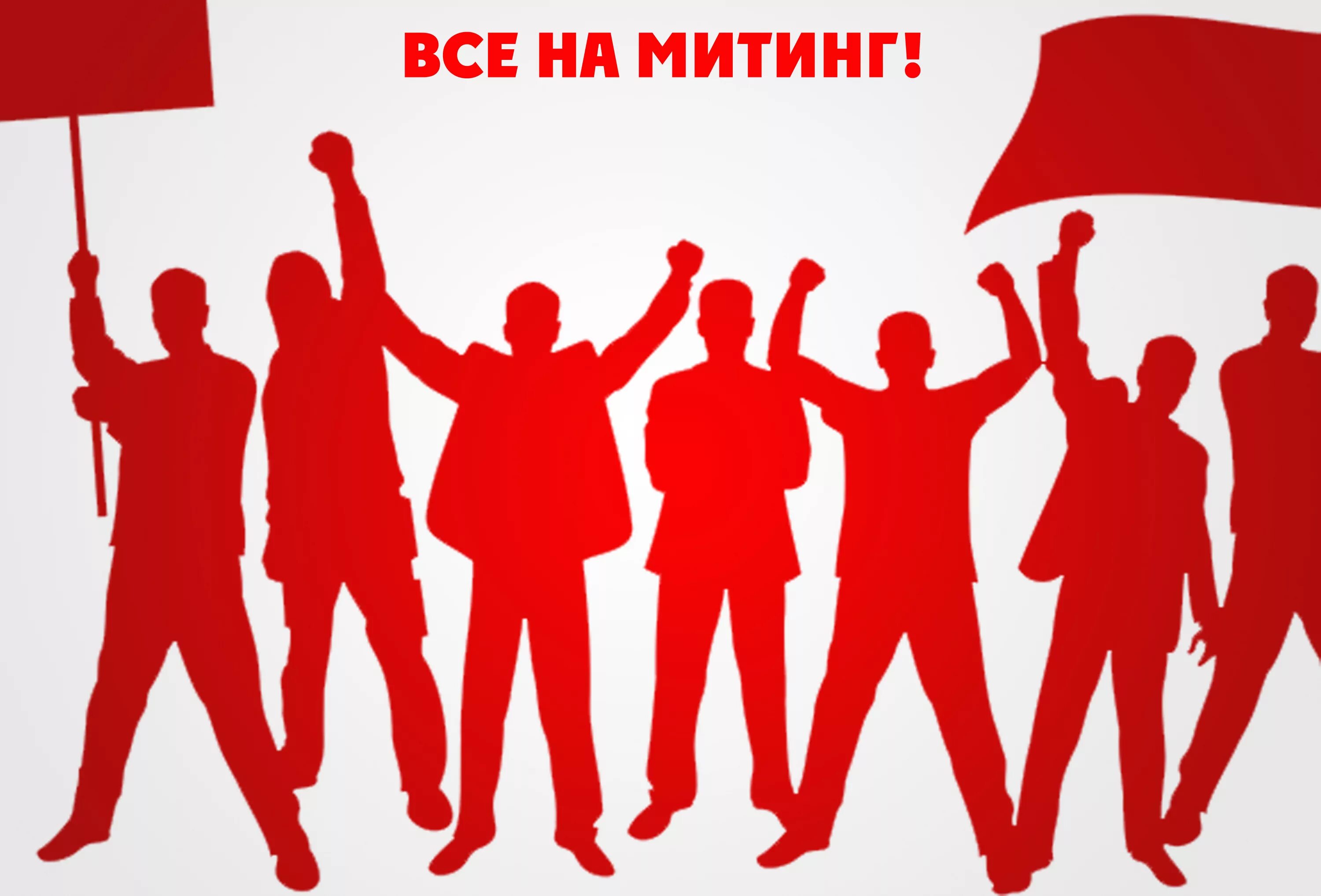 Участвуешь в агитации. Все на митинг. Митинг рисунок. Митинг для презентации. Плакат активисты.