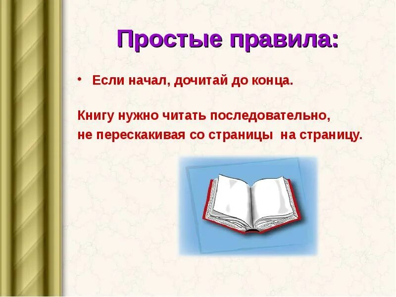 Книга простые правила. Книга в жизни человека. Роль книги в жизни. Концовка в книге. Значение книги в жизни человека.