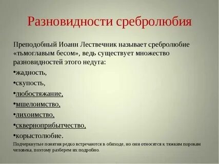 Корыстолюбие