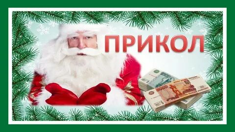 Прикольное поздравление деда мороза