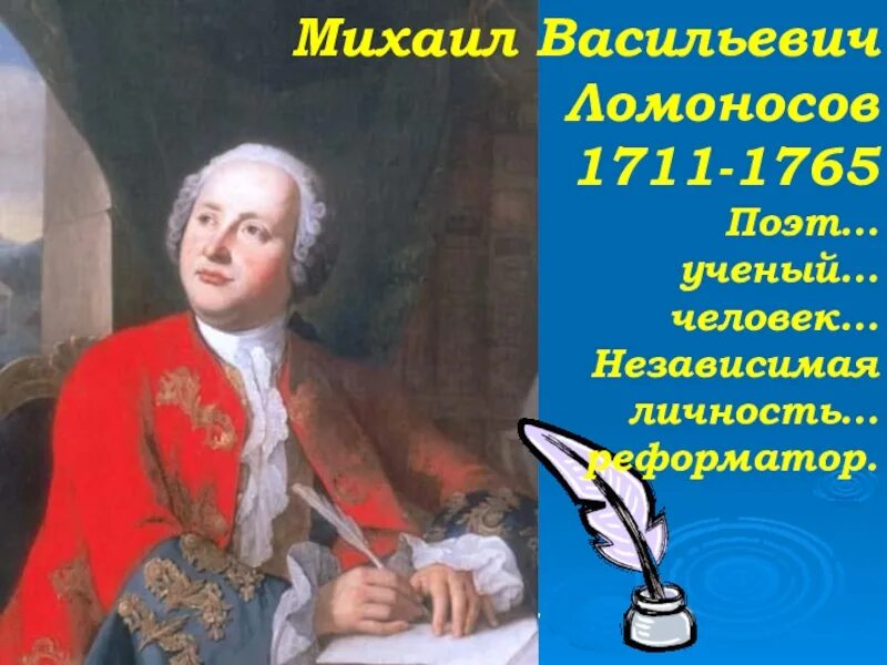 Когда жил ломоносов и чем он знаменит. Михайло Васильевич Ломоносов (1711-1765. Михайло Васильевича Ломоносова (1711-1768).