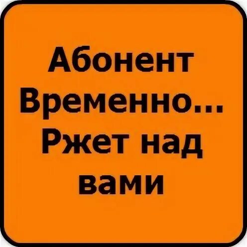 Абонент не установлен. Абонент не абонент. абонент временно не отвечает. абонент не отвечает картинки. аватарка временно в запое.