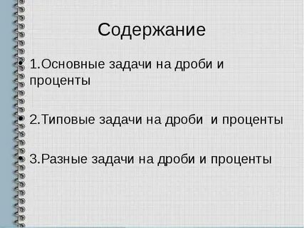 Основные задачи на дроби и проценты
